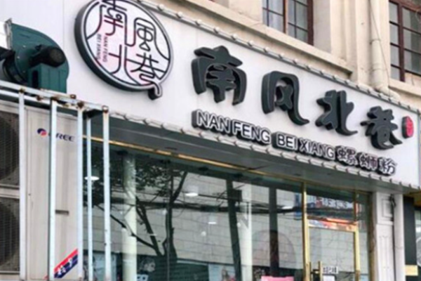 南風北巷螺螄粉加盟