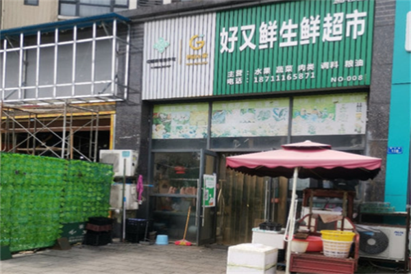 好又鮮生鮮超市