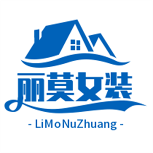 麗莫女裝加盟