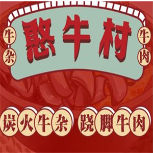 憨牛村炭火牛雜廠加盟