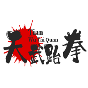 天武跆拳道加盟