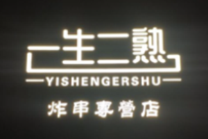 一生二熟炸串加盟