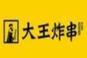 大王炸串加盟
