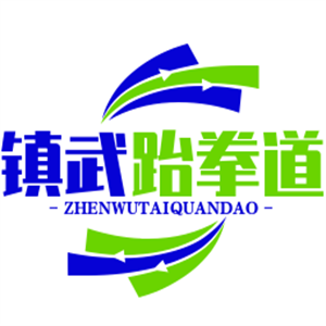 鎮武跆拳道加盟
