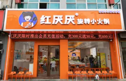 紅厭厭旋轉小火鍋加盟