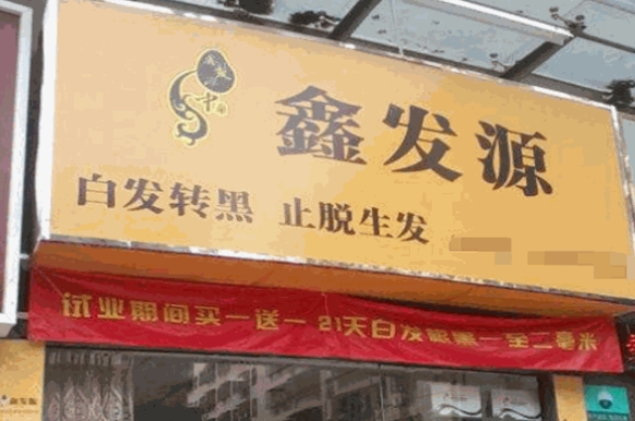鑫發源加盟