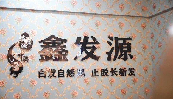 鑫發源加盟