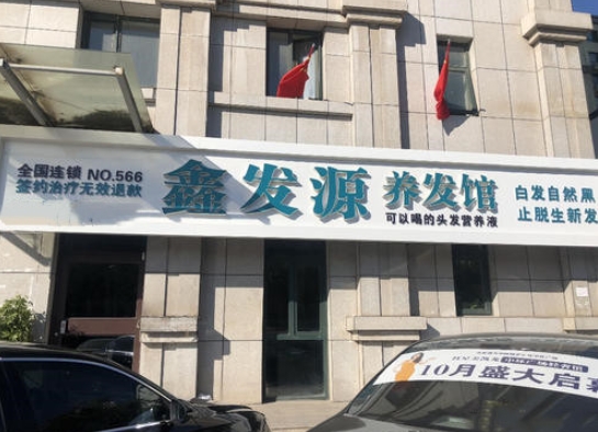 鑫發源加盟