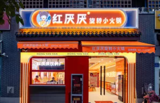 紅厭厭旋轉小火鍋加盟