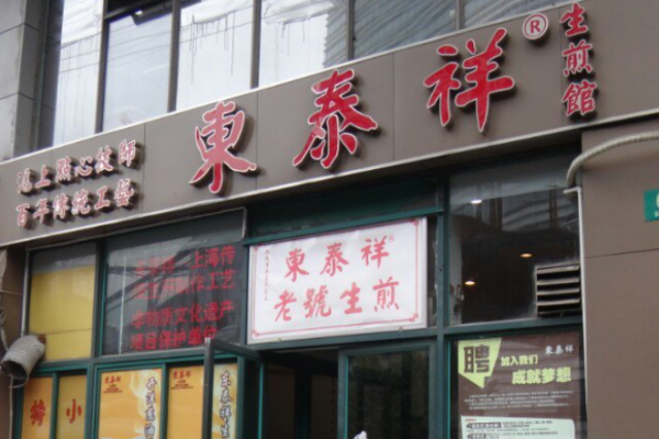 東泰祥生煎館加盟