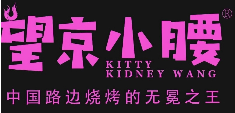 望京小腰加盟