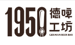 1950德國精釀啤酒加盟