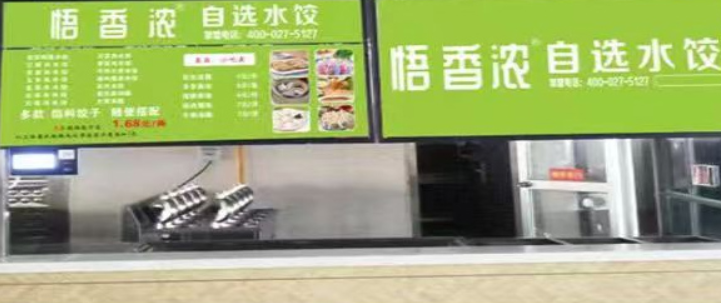 悟香濃自選水餃