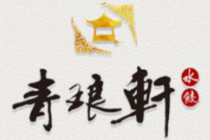 青瑯軒水餃加盟