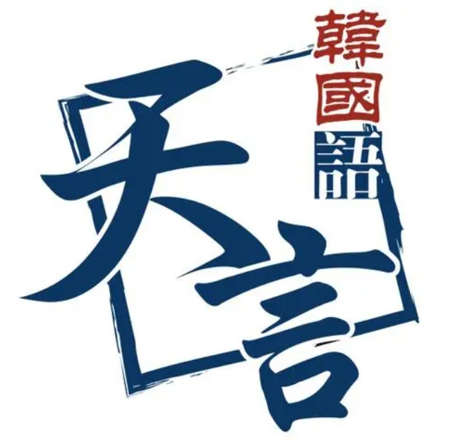 天言韓國(guó)語加盟