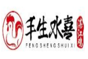 豐生水喜湛江雞加盟