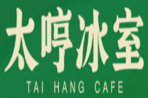 太哼冰室加盟