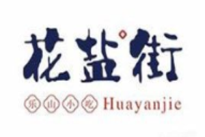 花鹽街民間川菜加盟