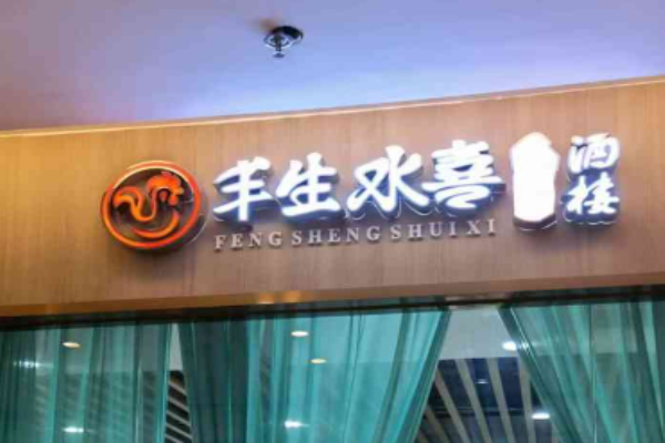 豐生水喜湛江雞加盟
