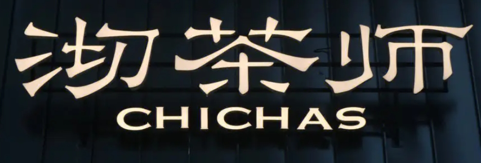 沏茶師加盟