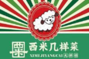 西米幾樣菜江湖菜加盟