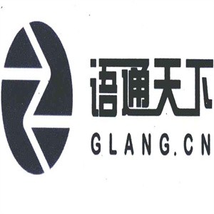 語通天下翻譯機構加盟