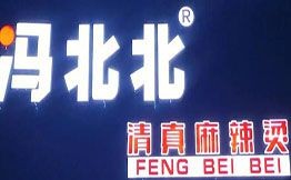 馮北北麻辣燙加盟