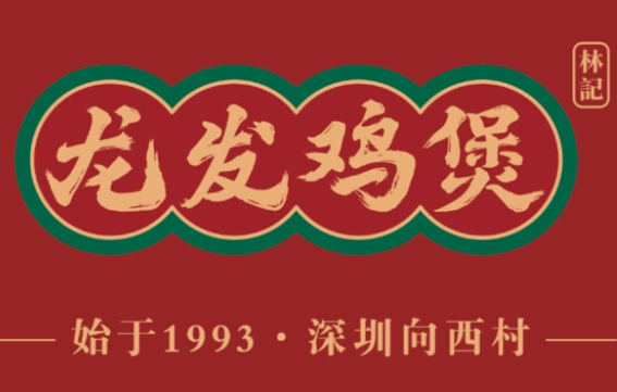 龍發雞煲加盟