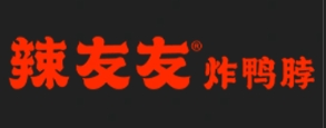 辣友友炸鴨脖加盟