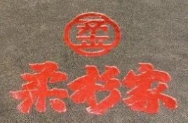 柔杉家黑牛烤肉加盟