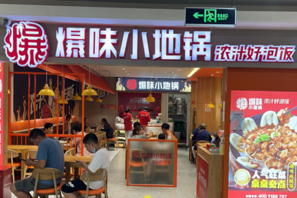 爆味小地鍋加盟