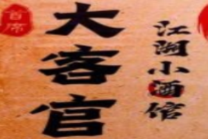 大客官小酒館加盟