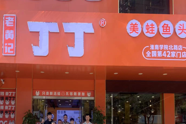老黃記丁丁美蛙魚(yú)頭加盟