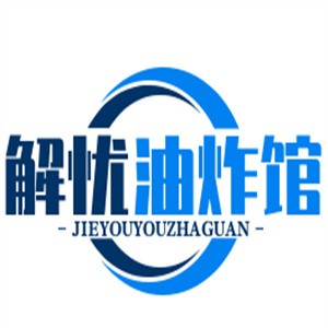 解憂油炸館加盟
