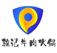 駿記牛肉火鍋加盟