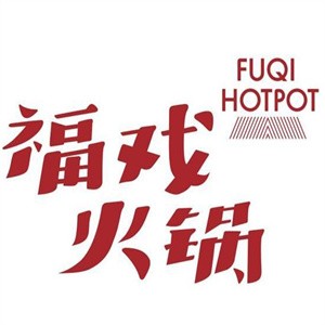 福戲火鍋加盟