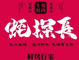 蠔探長生蠔燒肉鋪加盟
