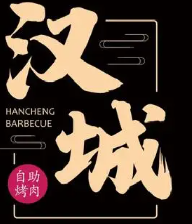 漢城自助烤肉火鍋加盟