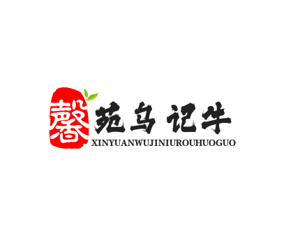 馨苑烏記牛肉火鍋加盟