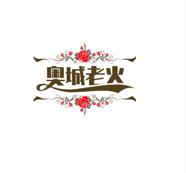 奧城老火鍋加盟