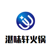 湛味軒火鍋加盟