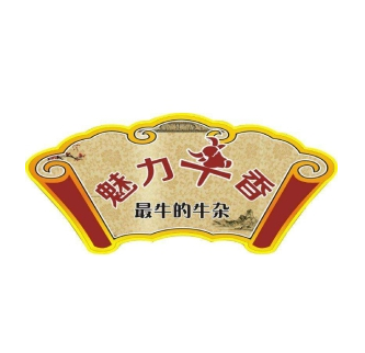 魅力牛香牛雜店加盟