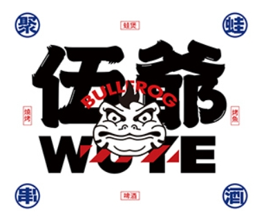 伍爺制蛙中心加盟