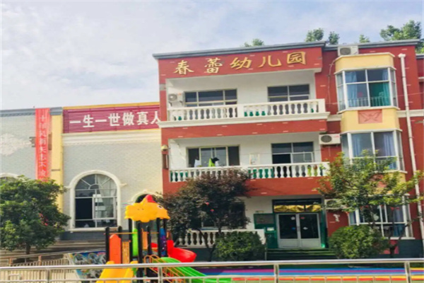 春蕾藝術幼兒園