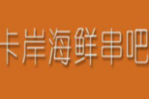 卡岸海鮮串吧加盟