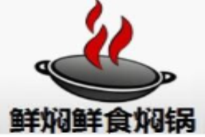 鮮燜鮮食燜鍋加盟