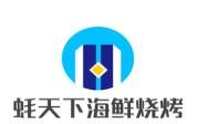 蠔天下海鮮燒烤加盟