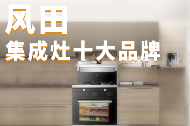 風(fēng)田集成灶加盟