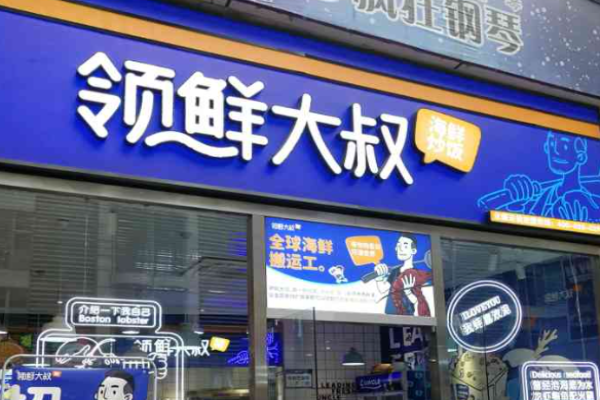 領鮮大叔海鮮炒飯加盟