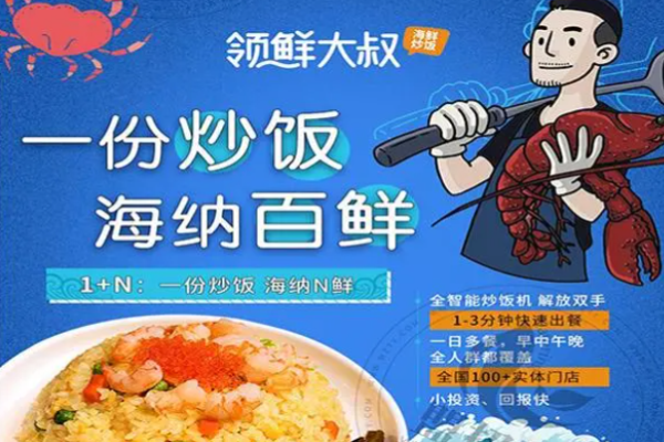 領鮮大叔海鮮炒飯加盟